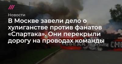 В Москве завели дело о хулиганстве против фанатов «Спартака». Они перекрыли дорогу на проводах команды