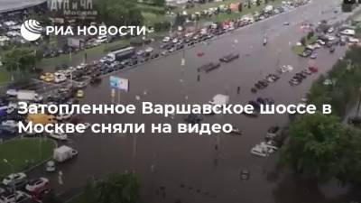 Затопленное Варшавское шоссе в Москве сняли на видео
