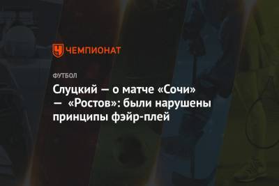Слуцкий — о матче «Сочи» — «Ростов»: были нарушены принципы фэйр-плей