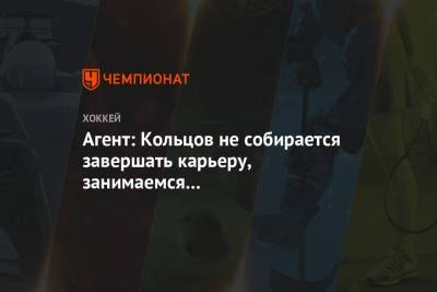 Агент: Кольцов не собирается завершать карьеру, занимаемся его трудоустройством