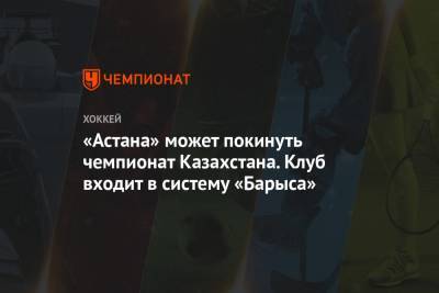 «Астана» может покинуть чемпионат Казахстана. Клуб входит в систему «Барыса»
