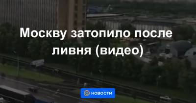 Москву затопило после ливня (видео)