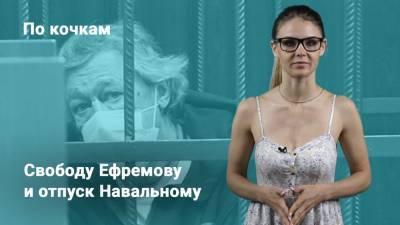 Свободу Ефремову и отпуск Навальному. «По кочкам» с Надеждой Писец.