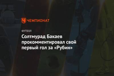 Солтмурад Бакаев прокомментировал свой первый гол за «Рубин»