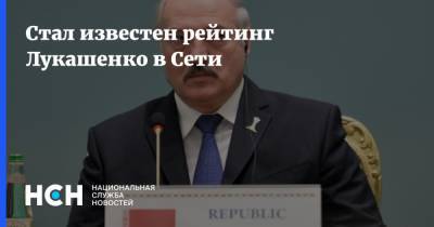 Стал известен рейтинг Лукашенко в Сети