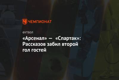 «Арсенал» — «Спартак»: Рассказов забил второй гол гостей