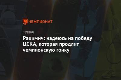 Рахимич: надеюсь на победу ЦСКА, которая продлит чемпионскую гонку