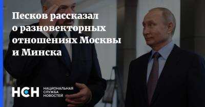 Песков рассказал о разновекторных отношениях Москвы и Минска
