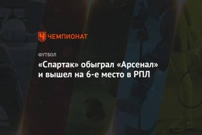 «Спартак» обыграл «Арсенал» и вышел на 6-е место в РПЛ