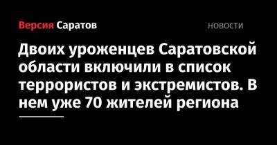 Двоих уроженцев Саратовской области включили в список террористов и экстремистов. В нем уже 70 жителей региона