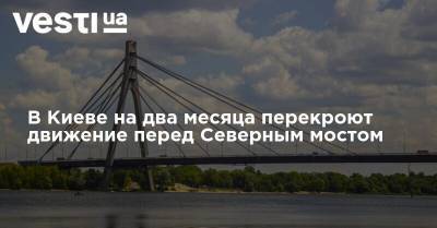 В Киеве на два месяца перекроют движение перед Северным мостом