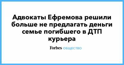 Адвокаты Ефремова решили больше не предлагать деньги семье погибшего в ДТП курьера