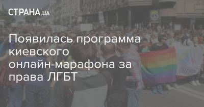 Появилась программа киевского онлайн-марафона за права ЛГБТ