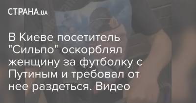 В Киеве посетитель "Сильпо" оскорблял женщину за футболку с Путиным и требовал от нее раздеться. Видео