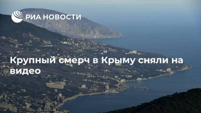 Крупный смерч в Крыму сняли на видео