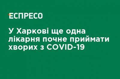 В Харькове еще одна больница начнет принимать больных с COVID-19