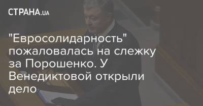 "Евросолидарность" пожаловалась на слежку за Порошенко. У Венедиктовой открыли дело