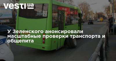 У Зеленского анонсировали масштабные проверки транспорта и общепита