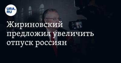 Жириновский предложил увеличить отпуск россиян