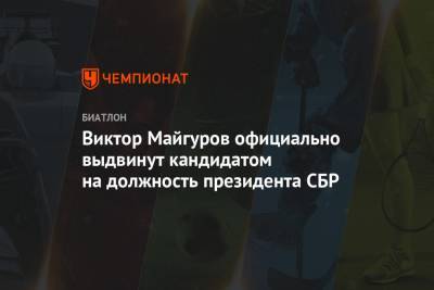 Виктор Майгуров официально выдвинут кандидатом на должность президента СБР