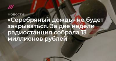 «Серебряный дождь» не будет закрываться. За две недели радиостанция собрала 13 миллионов рублей
