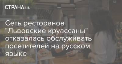 Сеть ресторанов "Львовские круассаны" отказалась обслуживать посетителей на русском языке