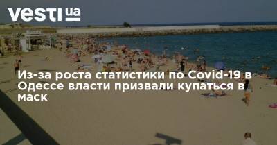 Из-за роста статистики по Covid-19 в Одессе власти призвали купаться в маск