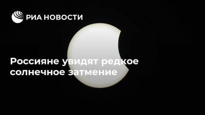 Россияне увидят редкое солнечное затмение