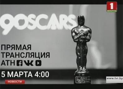 Агентство теленовостей будет вести трансляцию обсуждения церемонии "Оскар"