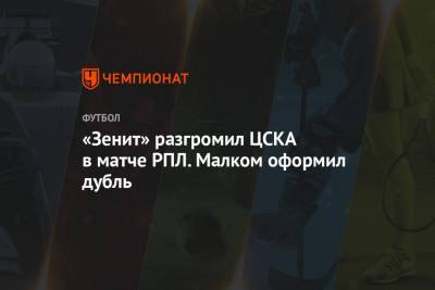 «Зенит» разгромил ЦСКА в матче РПЛ. Малком оформил дубль