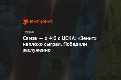 Семак — о 4:0 с ЦСКА: «Зенит» неплохо сыграл. Победили заслуженно
