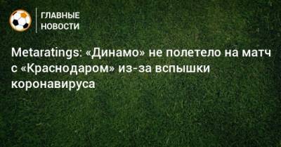 Metaratings: «Динамо» не полетело на матч с «Краснодаром» из-за вспышки коронавируса
