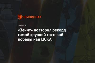 «Зенит» повторил рекорд самой крупной гостевой победы над ЦСКА