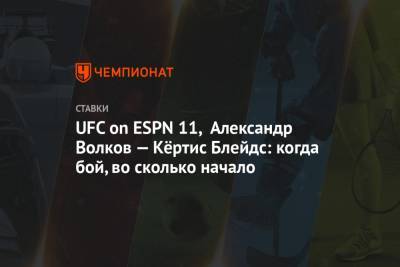 UFC on ESPN 11, Александр Волков — Кёртис Блейдс: когда бой, во сколько начало