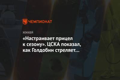 «Настраивает прицел к сезону». ЦСКА показал, как Голдобин стреляет из пистолета в тире