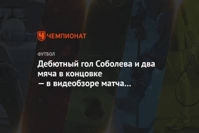 Дебютный гол Соболева и два мяча в концовке — в видеобзоре матча «Арсенал» — «Спартак»