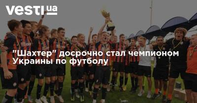 "Шахтер" досрочно стал чемпионом Украины по футболу