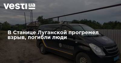 В Станице Луганской прогремел взрыв, погибли люди