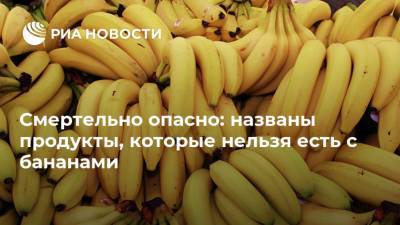 Смертельно опасно: названы продукты, которые нельзя есть с бананами