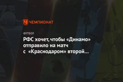 РФС хочет, чтобы «Динамо» отправило на матч с «Краснодаром» второй состав