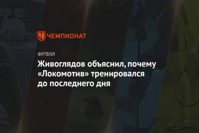 Живоглядов объяснил, почему «Локомотив» тренировался до последнего дня