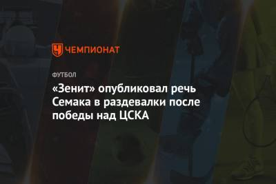 «Зенит» опубликовал речь Семака в раздевалки после победы над ЦСКА