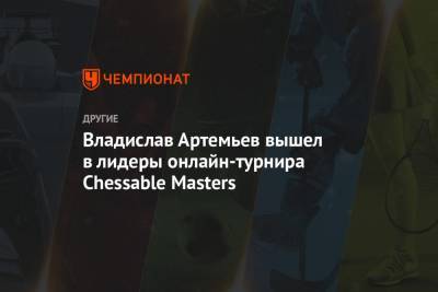 Владислав Артемьев вышел в лидеры онлайн-турнира Chessable Masters