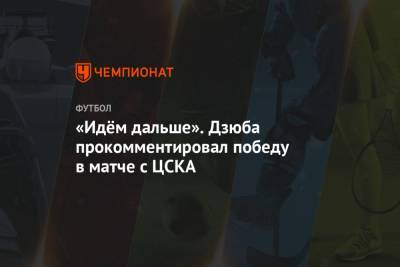 «Идём дальше». Дзюба прокомментировал победу в матче с ЦСКА