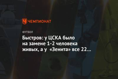 Быстров: у ЦСКА было на замене 1-2 человека живых, а у «Зенита» все 22 примерно равны