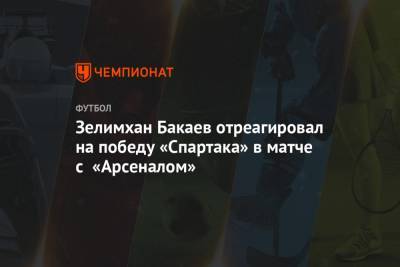 Зелимхан Бакаев отреагировал на победу «Спартака» в матче с «Арсеналом»