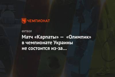 Матч «Карпаты» — «Олимпик» в чемпионате Украины не состоится из-за коронавируса