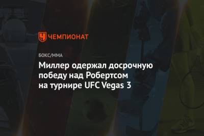 Миллер одержал досрочную победу над Робертсом на турнире UFC Vegas 3