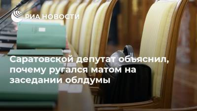 Саратовской депутат объяснил, почему ругался матом на заседании облдумы