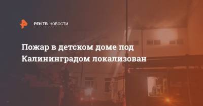 Пожар в детском доме под Калининградом локализован